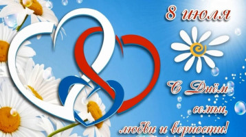 День семьи,любви и верности День семьи,любви и верности.