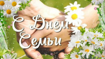 День семьи, любви и верности День семьи, любви и верности.