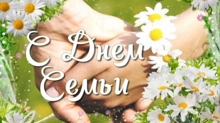День семьи, любви и верности День семьи, любви и верности.